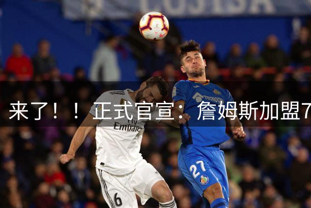 来了！！正式官宣：詹姆斯加盟76人！！